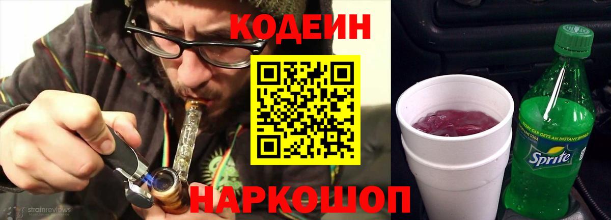 Кодеиновый сироп Lean Purple Drank  Вход с VPN  Codein напиток Lean (лин)  Волгодонск 